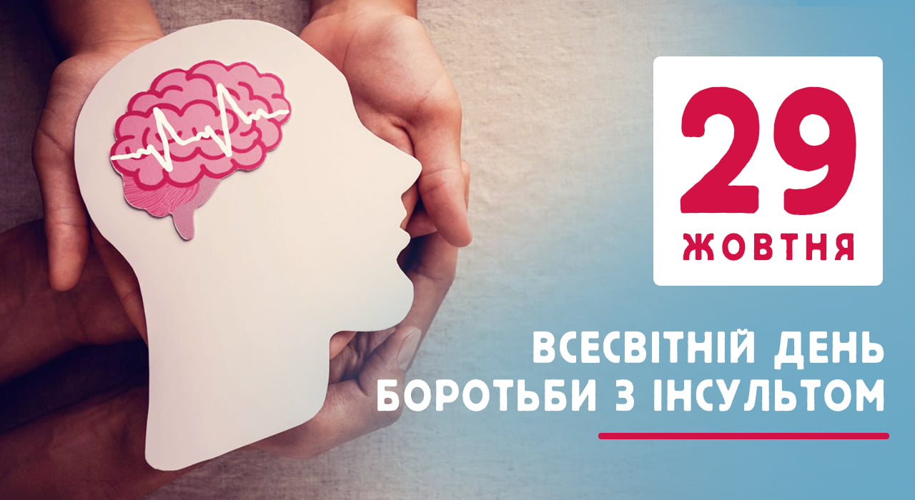 Всесвітній день боротьби з інсультом – що потрібно знати? | Черкаська  обласна лікарня